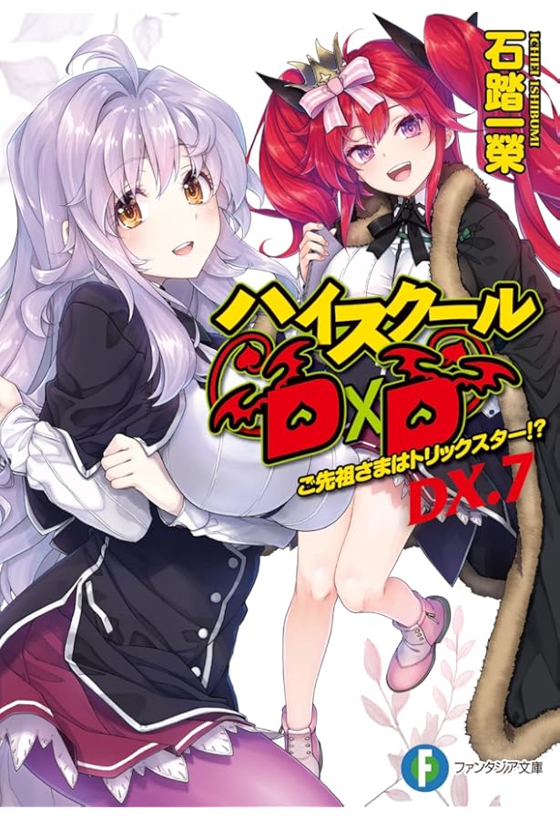 Amazon.co.jp: ハイスクールD×D DX.6 ご注文はアクマですか